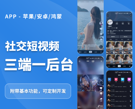 社交短视频APP 三端一后台 苹果安卓鸿蒙客户端